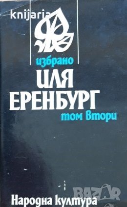 Иля Еренбург избрани творби в 2 тома: Том 2