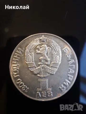 социалистическа  монета от 1 лев 1981г. "Дружба навеки".