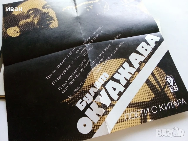 Поети с китара - Булат Окуджава - 1985г., снимка 2 - Други - 50927497