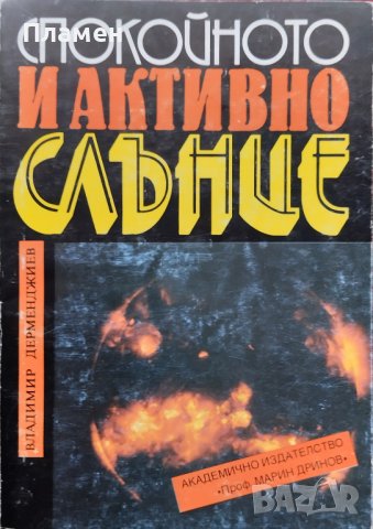 Спокойното и активно слънце Владимир Дерменджиев