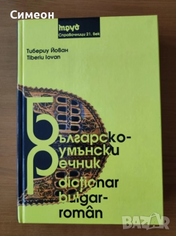 Българско-румънски речник - Тибериу Йован 