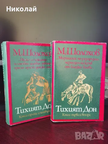 Михаил Шолохов - "Тихият Дон" 1975г т.к. , снимка 1