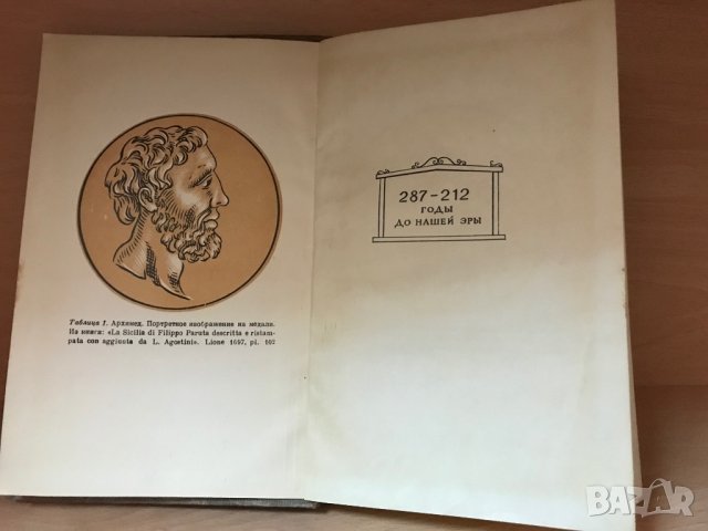Книга “Архимед”, 1945, снимка 3 - Специализирана литература - 30274844