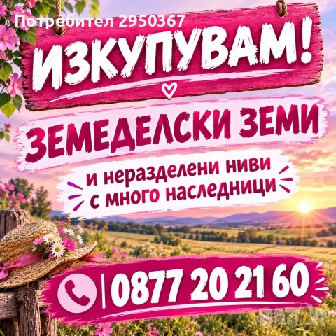 Купувам ЗЕМЕДЕЛСКА ЗЕМЯ всички землища общините: Бургас,Стралджа, Болярово,Ямбол,Тунджа,Айтос