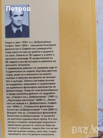 Словесното фолклорно богатство на Доброславци. Том 1: Народни песни и предания, снимка 4 - Специализирана литература - 45982742