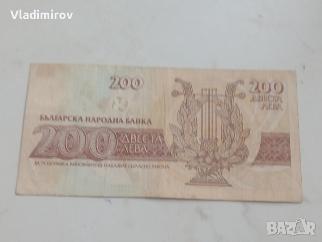 200 лева 1992г, снимка 2 - Нумизматика и бонистика - 53369183