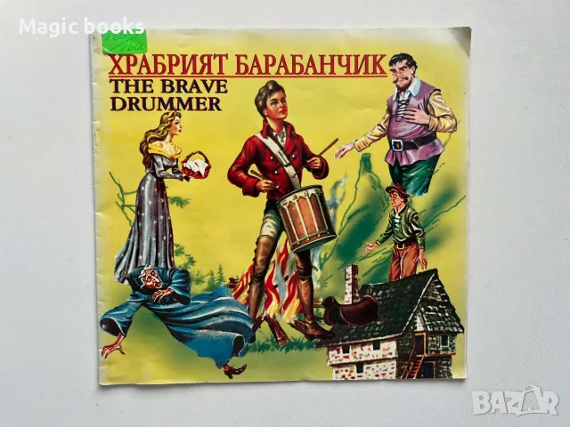 Храбрият барабанчик 