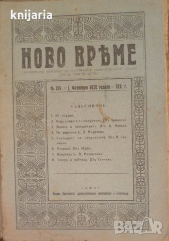 Списание Ново време брой 14 1920, снимка 1 - Списания и комикси - 29680538