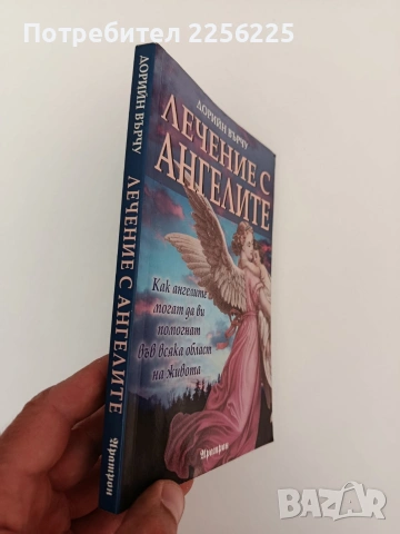 Лечение с ангелите, снимка 11 - Художествена литература - 54317258