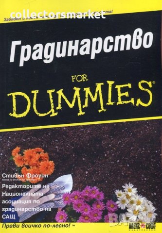 Градинарство for Dummies, снимка 1 - Други - 30833996