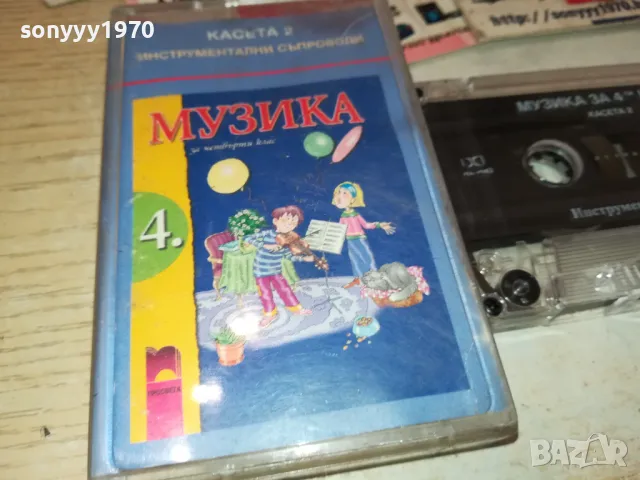 МУЗИКА ЗА 4-ТИ КЛАС-ОРИГИНАЛНА КАСЕТА 0602251741, снимка 5 - Аудио касети - 48995860