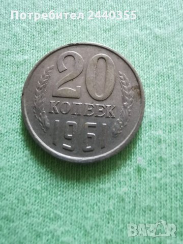 Монета от 20 копейки , снимка 17 - Антикварни и старинни предмети - 29455246