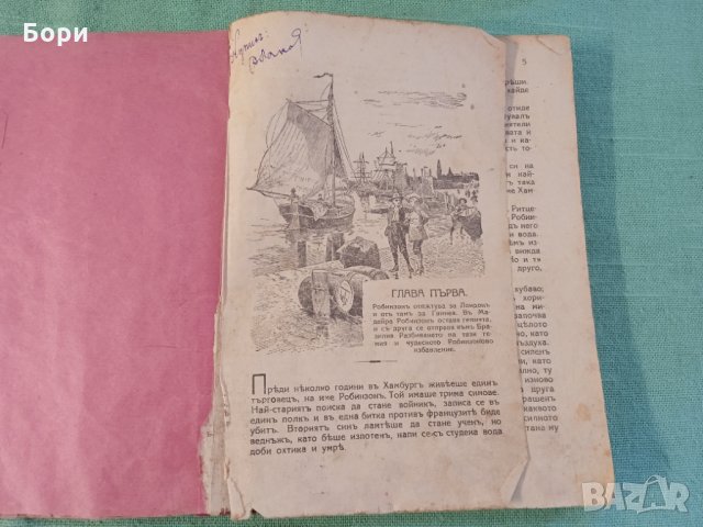Робинзонъ стара книга, снимка 2 - Детски книжки - 35264552