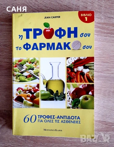 Ново,луксозно издание на Рийдърс Дайджест и нова книга с 60храни-антидота на гръцко език, снимка 6 - Специализирана литература - 53645311