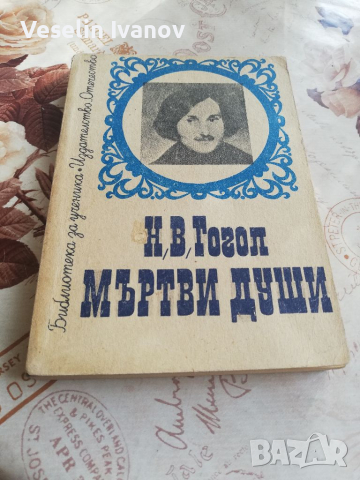 Книга Гогол-Мъртви души, снимка 1 - Художествена литература - 36380215