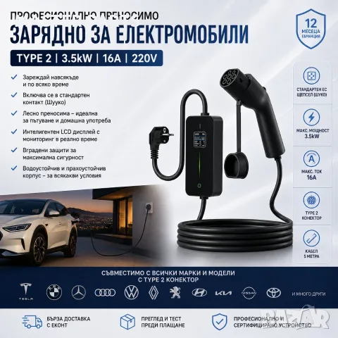 Професионално преносимо зарядно електромобили 3.5kW Type 2 Шуко 16A 5м . Ново , гаранция . 