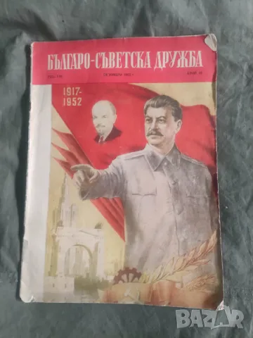 Списание Българо- сСъветска Дружба бр10/1952, снимка 2 - Списания и комикси - 49438065