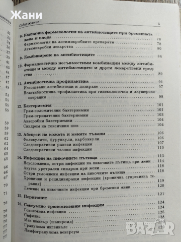 Антибиотици - приложение в акушерството и гинекологията, снимка 6 - Специализирана литература - 52817615