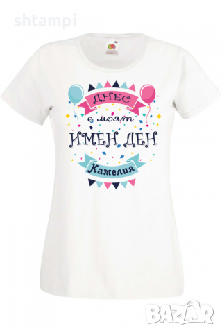 Дамска тениска Днес е моят ИМЕН ДЕН Камелия Имен ден Подарък,Изненада,Празник,Цветница, снимка 10 - Тениски - 36441840