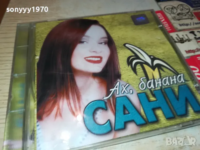 САНИ-АХ,БАНАНА 2000г АРА МЮЗИК-ОРИГИНАЛЕН ДИСК 1904251816, снимка 4 - CD дискове - 49961973