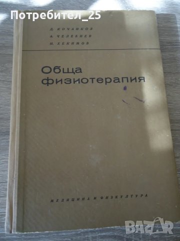 Обща физиотерапия - учебник за средните медицински училища