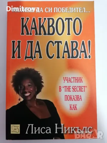 Можеш да си победител, каквото и да става! - Лиса Никълс