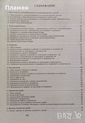 Електрообзавеждане и електроника на автомобила и кара Борислав Трайков, Чавдар Киров, снимка 2 - Учебници, учебни тетрадки - 40604057