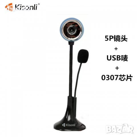 камера  Web camera Kisonli PC-10 със микрофон  Автоматична инсталация, снимка 3 - Друга електроника - 32055601