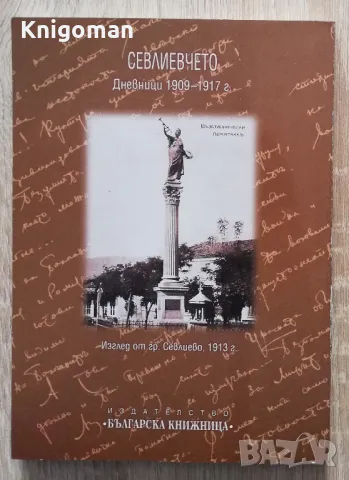 Севлиевчето. Из дневниците на Недко Гатев Милчев, Емилия Милчева, снимка 2 - Други - 48749276