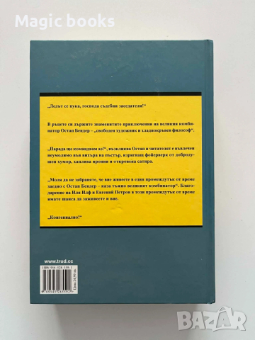 Дванадесетте стола; Златният телец - Иля Илф, Евгений Петров, снимка 2 - Художествена литература - 54068303