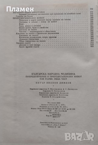Българска народна медицина. Том 1 Природолечение и природосъобразен живот. Обща част Петър Димков, снимка 4 - Специализирана литература - 44398573