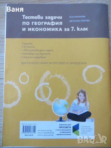 Тестови задачи по география и икономика за 7. клас, снимка 2 - Други - 49097241