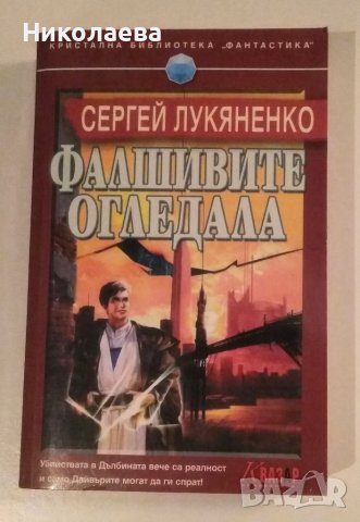 "Фалшивите огледала","СМРЪК"...