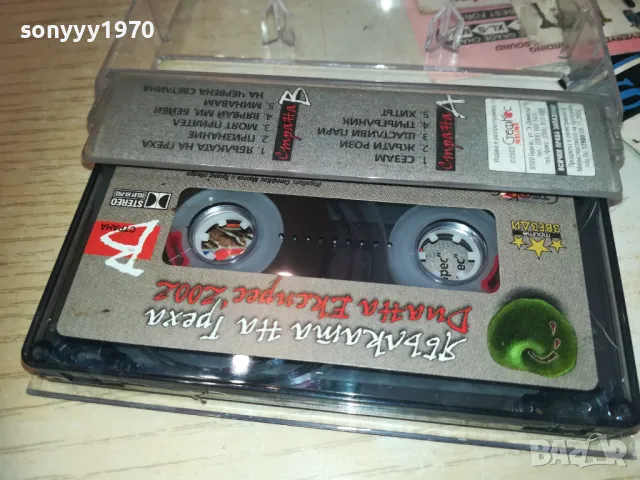 ДИАНА ЕКСПРЕС 2002 1510241843, снимка 12 - Аудио касети - 47585570