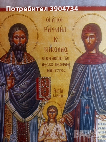 Св.Рафаил, Николай и Ирина, снимка 3 - Икони - 51583449