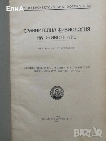 Сравнителна Физиология На Животните - Проф. Д-р Ст. Консуловъ, снимка 2 - Специализирана литература - 51017633
