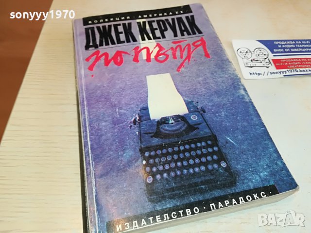 ДЖЕК КЕРУАК ПО ПЪТЯ-КНИГА 2602231529, снимка 8 - Други - 39810779