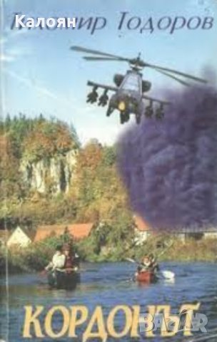 Тихомир Тодоров - Кордонът