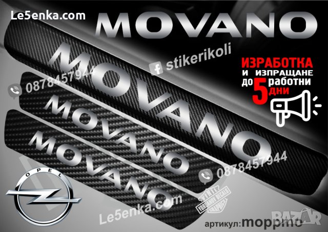 ПРАГОВЕ карбон OPEL MOVANO фолио стикери moppmo, снимка 1 - Аксесоари и консумативи - 44150874