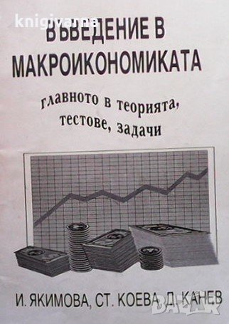 Въведение в микроикономиката Ивона Якимова