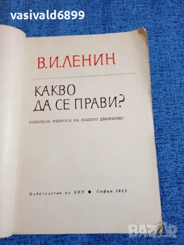 Ленин - Какво да се прави?, снимка 4 - Други - 47681852