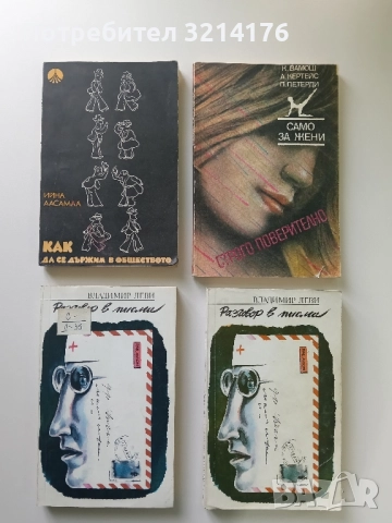 Разговор в писма - Владимир Леви