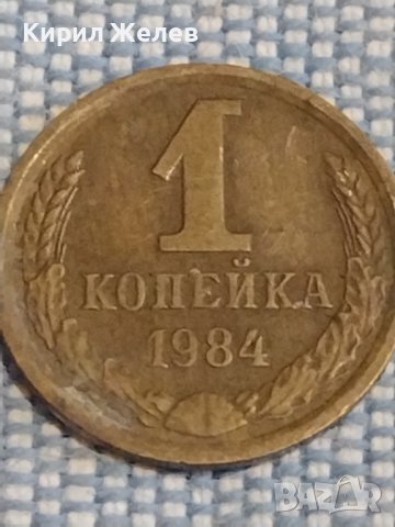 Две монети 1 копейка 1984г. / 10 копейки 1983г. СССР стари редки за КОЛЕКЦИОНЕРИ 39463, снимка 2 - Нумизматика и бонистика - 44269929