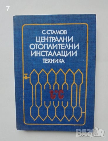 Книга Централни отоплителни инсталации - Станчо Стамов 1980 г.