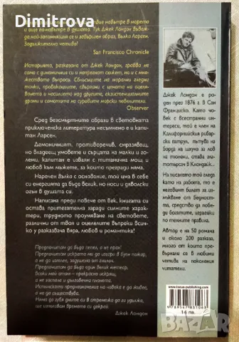 Джек Лондон - Морският вълк, снимка 2 - Художествена литература - 50060278