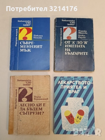 Лесно ли е да бъдем съпрузи? Записки на психолога - Тодор Гергишанов 