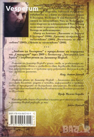 Знакът на българина. Книга 1 /Димитър Недков/, снимка 2 - Художествена литература - 47933246