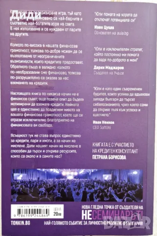 Юли Тонкин - Кредити. Играта на богатите, снимка 2 - Българска литература - 48556858