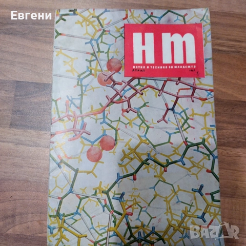 списание "Наука и техника за младежта", снимка 3 - Списания и комикси - 52826913