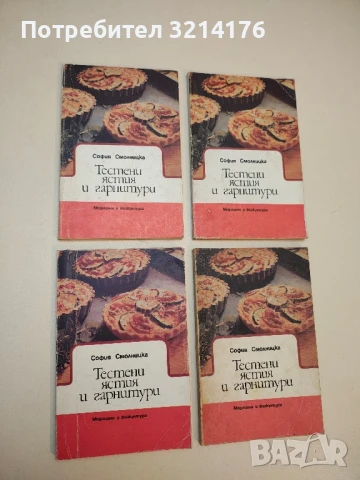   Тестени ястия и гарнитури - София Смолницка